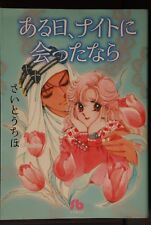 JAPAN Chiho Saito manga: One Day, While Meeting a Knight (Bunko version) picture