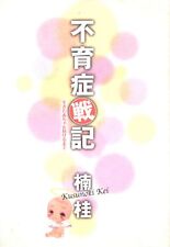 Japanese Manga Shueisha office Yu Comics Kei Kusunoki infertility Senki picture