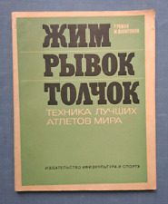 1970 Press Snatch Clean and Jerk Weightlifting Barbell sport Manual Russian book picture
