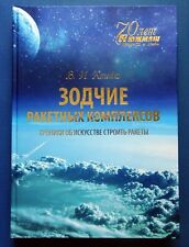 2014 Architects of Rocket Complexes Ukrainian Book in Russian Rare Only 1500 picture