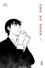 Anonymous Book Addicts Vol 1 Korean Webtoon Book Manhwa Comics Manga picture