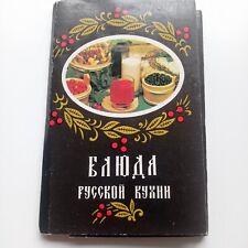 Vintage 1987 USSR Postcards Full set Russian cuisine Recipes National cuisine picture