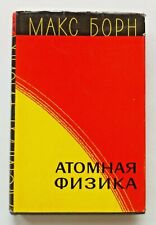 1970 Атомная физика Борн Atomic physics Born Nuclear Quantum Russian book picture