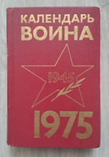 1974 Warrior Calendar 1975 Military Soviet Army Memorable dates Russian book picture