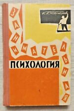 1962 Занимательная психология Entertaining Psychology 1st edition Russian book picture