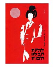 Israeli Hebrew Poster Vintage Art - Japanese Ballet Company 1964 Judaica Jewish picture