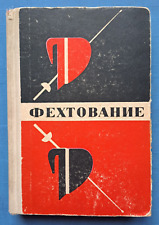 1967 Фехтование Fencing Epee Manual Fencer physical training rare Russian book picture