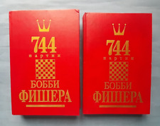 1993 744 chess games of Bobby Fischer Fisher grandmaster Set of 2 Russian books picture