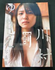 『-Yukie Kawamura-　Photo Book　☆Autographed Book☆』 #01　JAPANESE　JAPAN picture