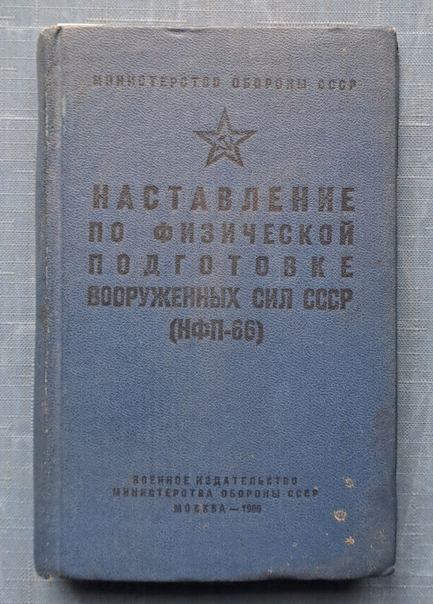 1966 Manual on physical training of Armed Forces of USSR Military Russian book