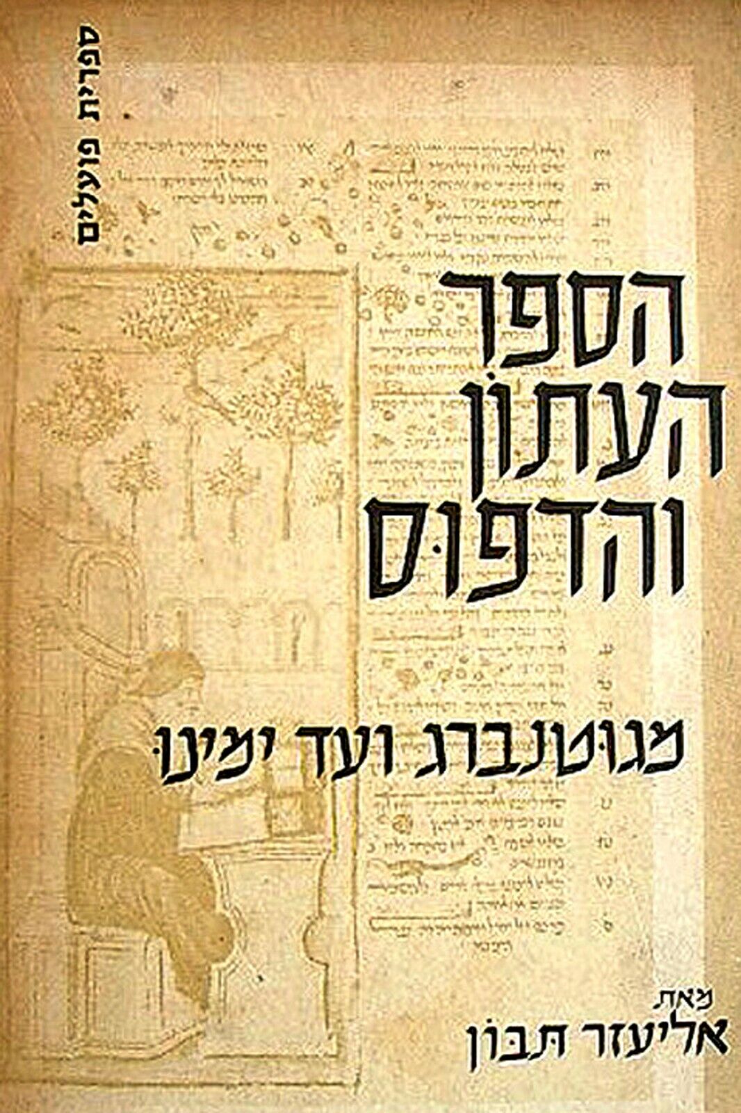 1960 HEBREW Jewish NEWSPAPER BOOK MAGAZINE Design Printing Press JUDAICA Israel