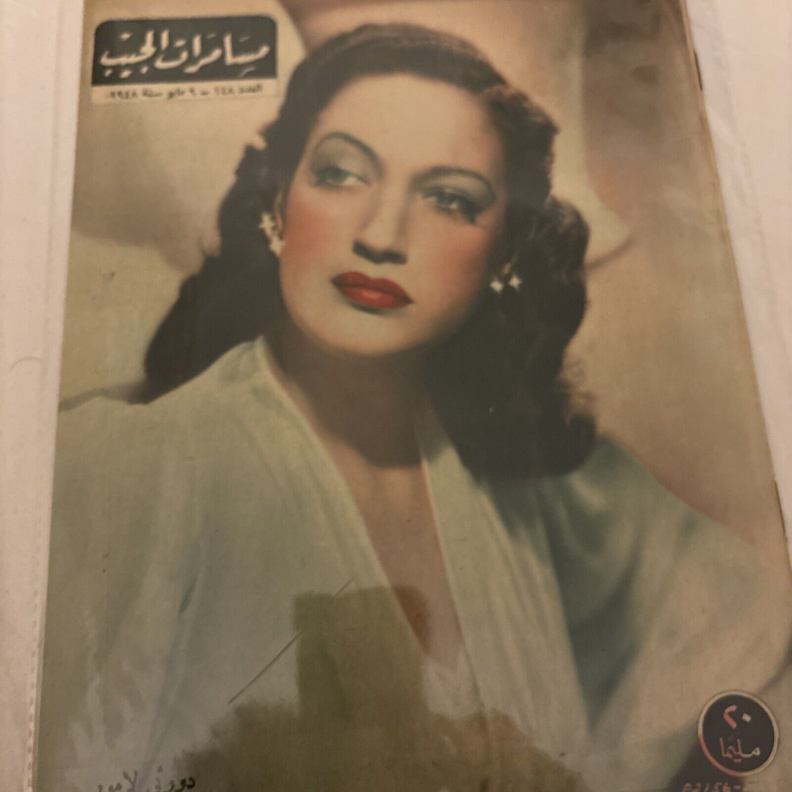 1948 Arabic Magazine Actress Dorothy Lamour  Cover Scarce Hollywood