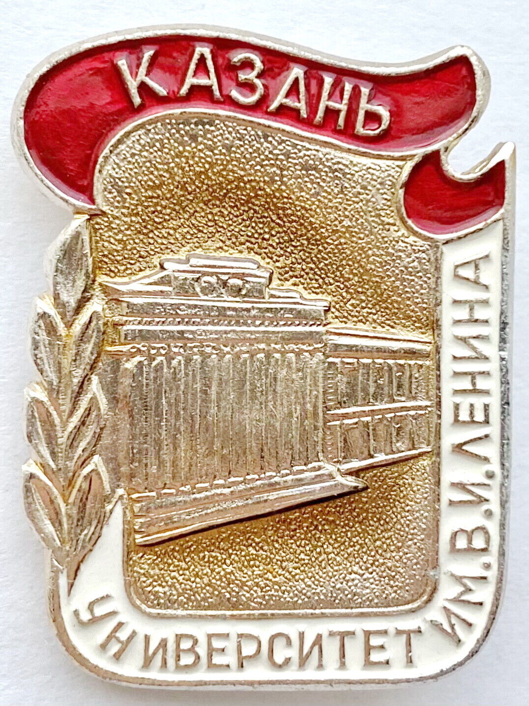 USSR SOVIET RUSSIAN PIN BADGE. KAZAN. LENIN\'S UNIVERSITY