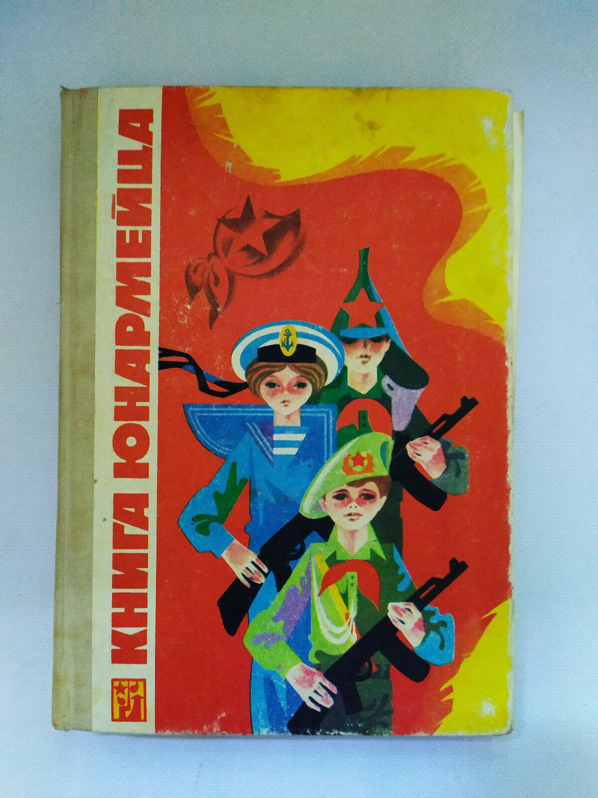 1989 Military Illustrated Propaganda Pioneer Russian Children`s Unarmar Book