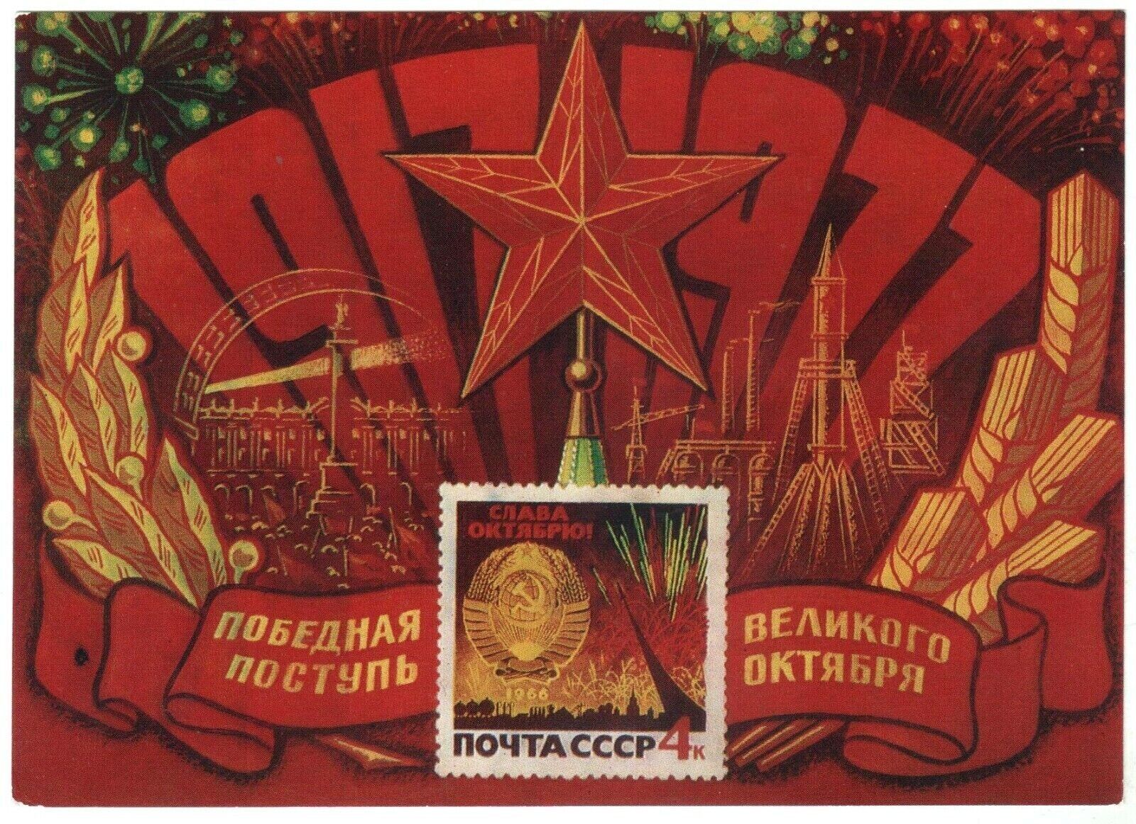 1977 Glory October Kremlin Star Rocket Propaganda Cosmos Old Russian postcard