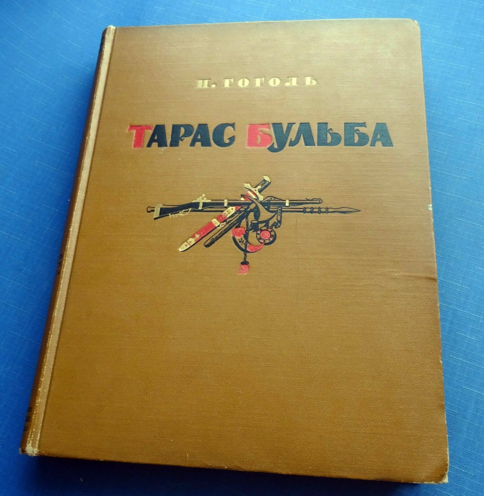 1955 Гоголь Gogol Taras Bulba Giant Illustrated Gerasimov Russian rare book 