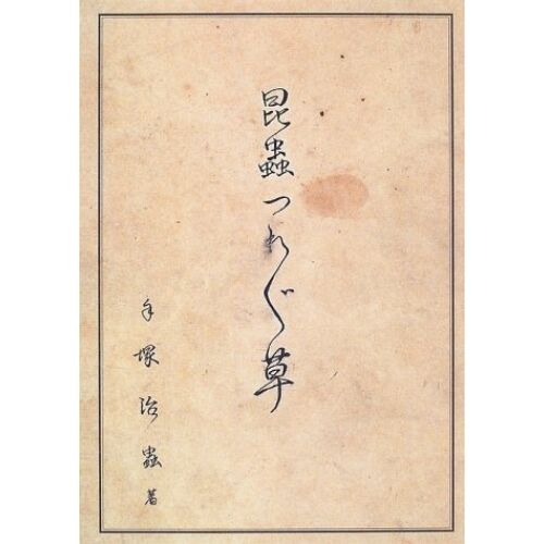 JAPAN OOP Osamu Tezuka Book: Konchuu TsurezureGusa