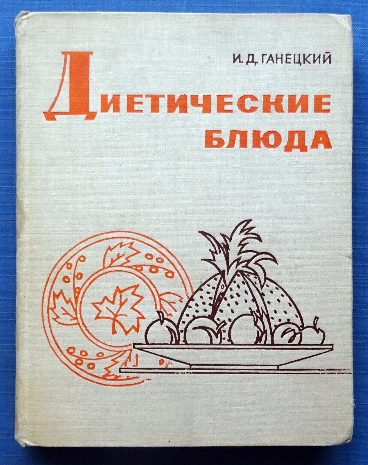 1969 Russian Soviet book Illustrated Dietary dishes Ganetsky Health Food recipes