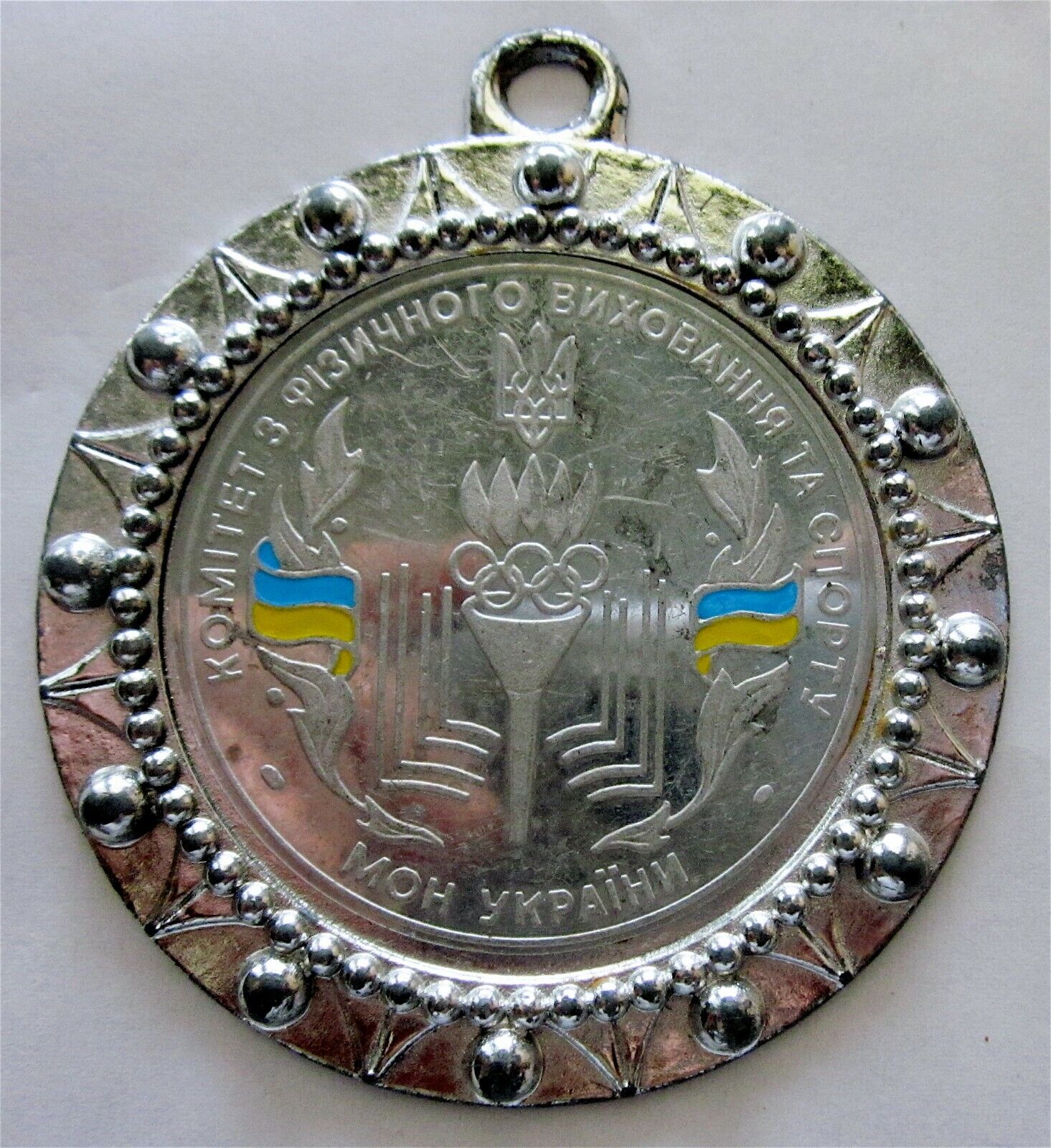 MINISTRY OF EDUCATION & SCIENCE OF UKRAINE - SPORT COMMITTEE MEDAL