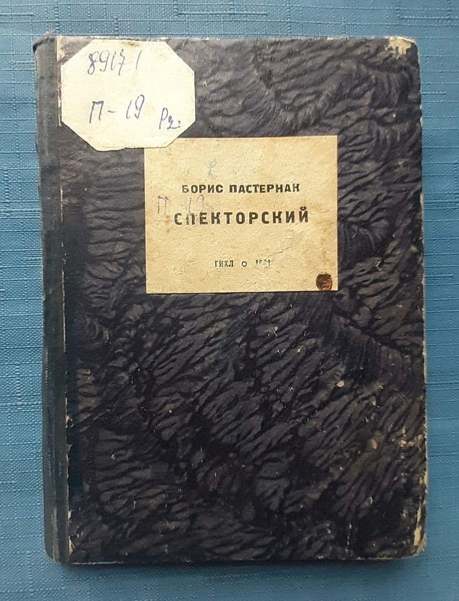 1931 Boris Pasternak Spektorsky Poem 1-st Russian edition Scarce rare book