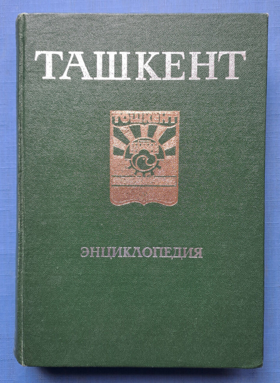 1983 Ташкент Tashkent Uzbekistan City Sights Encyclopedia Soviet Russian book