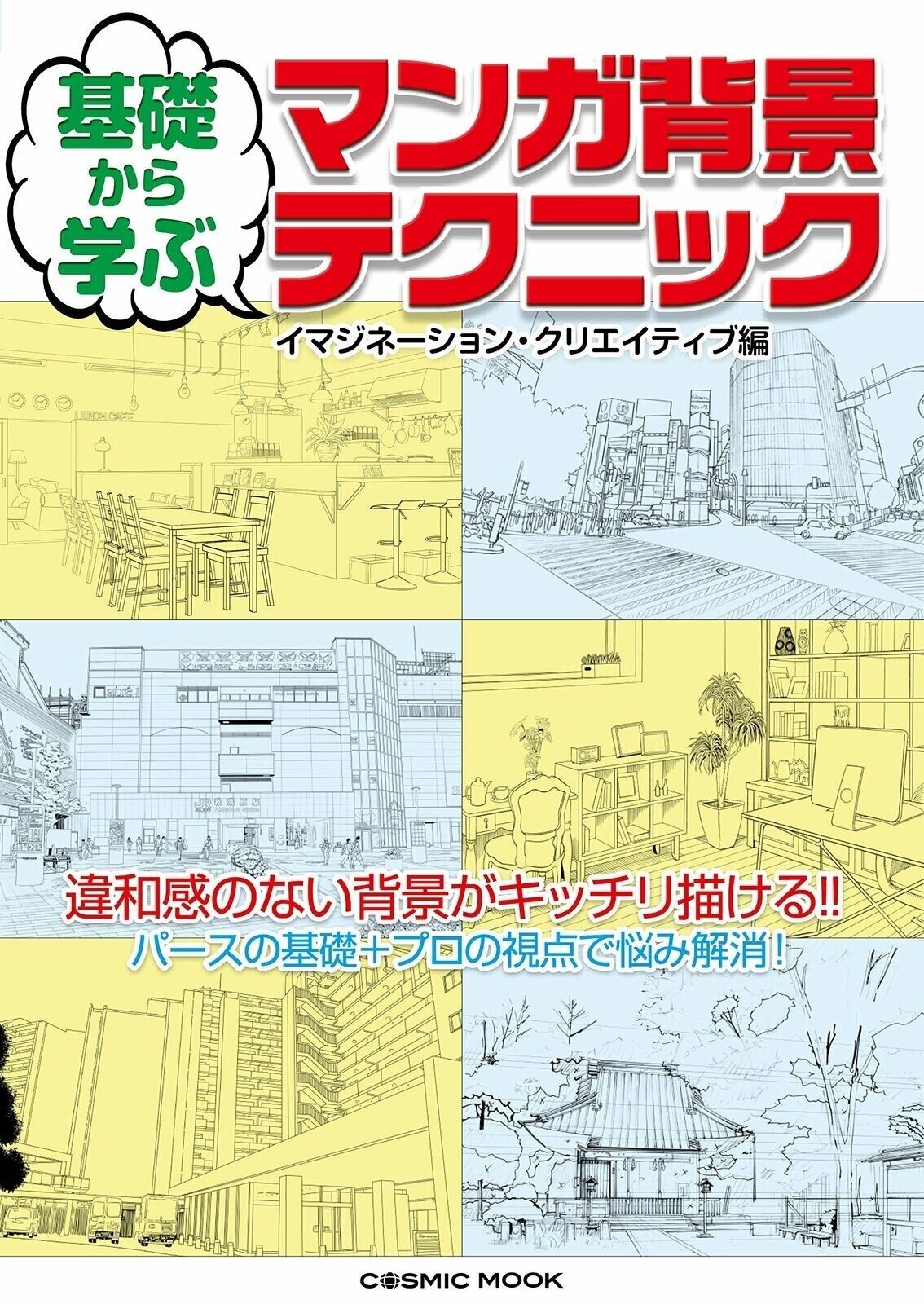 How to Draw Manga Background Techniques Anime Art Book Japanese 2017 Cosmic Mook