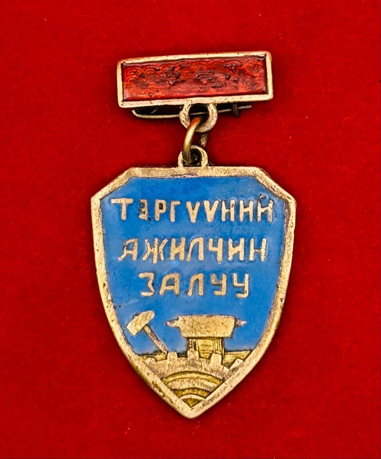 *RARE* Mongolian People\'s Republic BEST Young Worker Medal Badge
