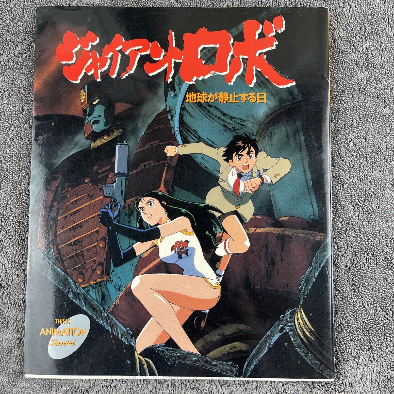GIANT ROBO Ova the Animation THIS IS ANIMATION Special Graphic Novel 1994 Japan