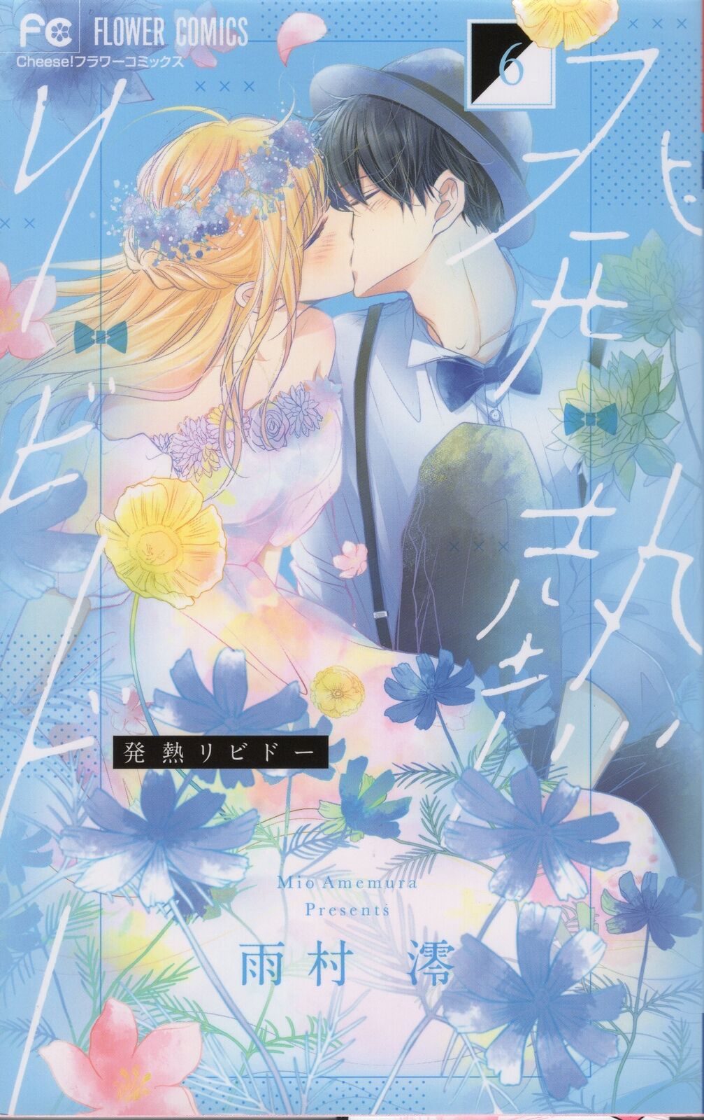 Japanese Manga Shogakukan Flower Comics Mio fever libido ＜Final Issue＞ 6