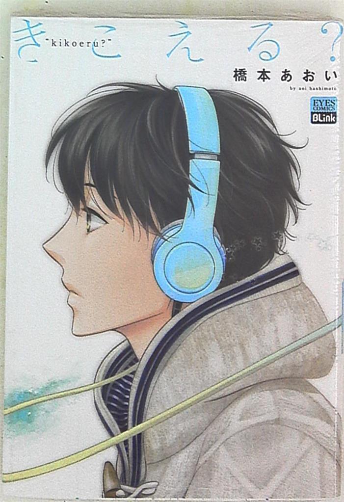 Japanese Manga Shueisha Eyes Comics Aoi Hashimoto Can you hear?