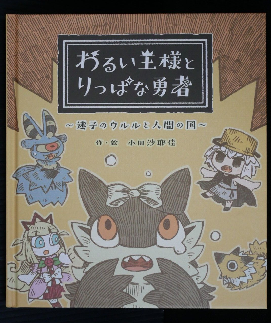 The Cruel King and the Great Hero Picture Book: Maigo no Ururu to Nigen no Kuni