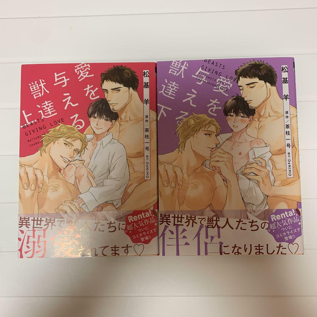 Beasts Giving Love Vol.1-2 Japanese Yaoi BL Manga Comic Books YOH MATSUMO