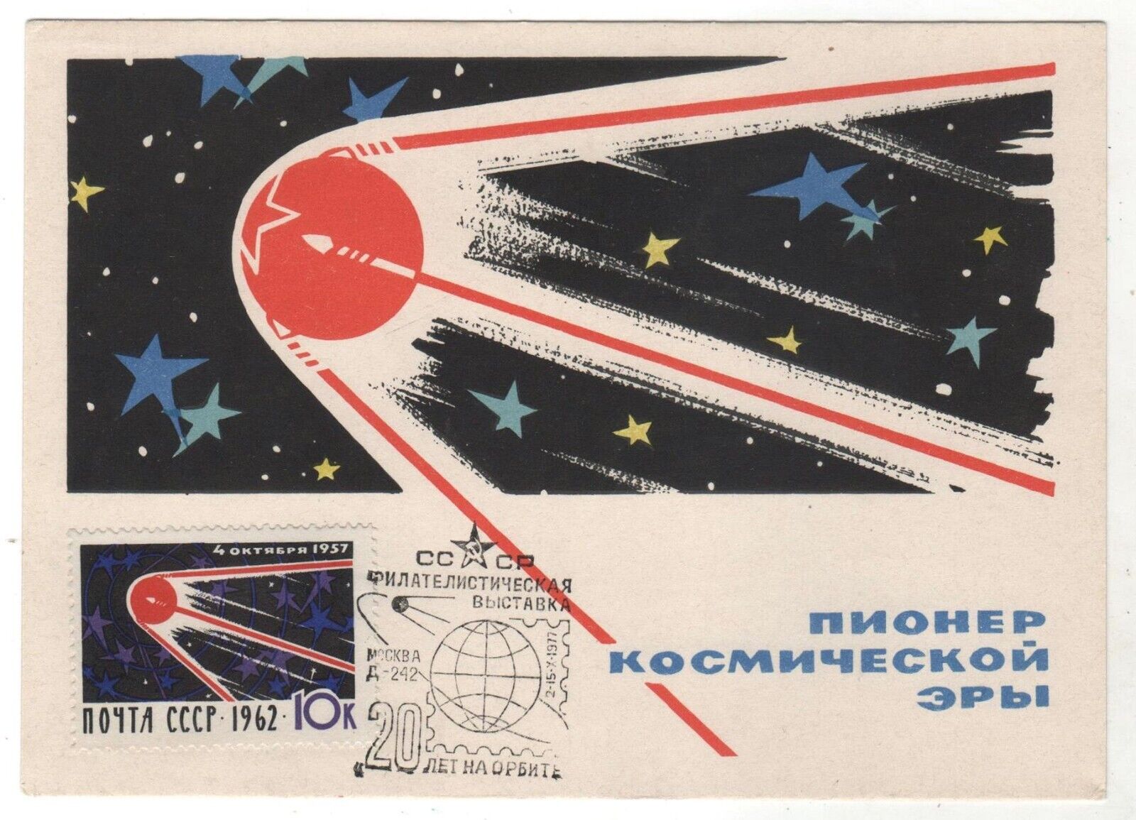 1962 SPACE Earth April 12, Cosmos Day Soviet Rocket OLD Russian Postcard STAMP