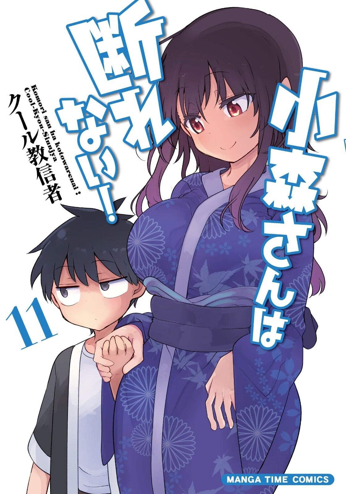 Komori-san wa kotowarenai 11 comic Manga Anime Cool kyo shinja Japanese Book