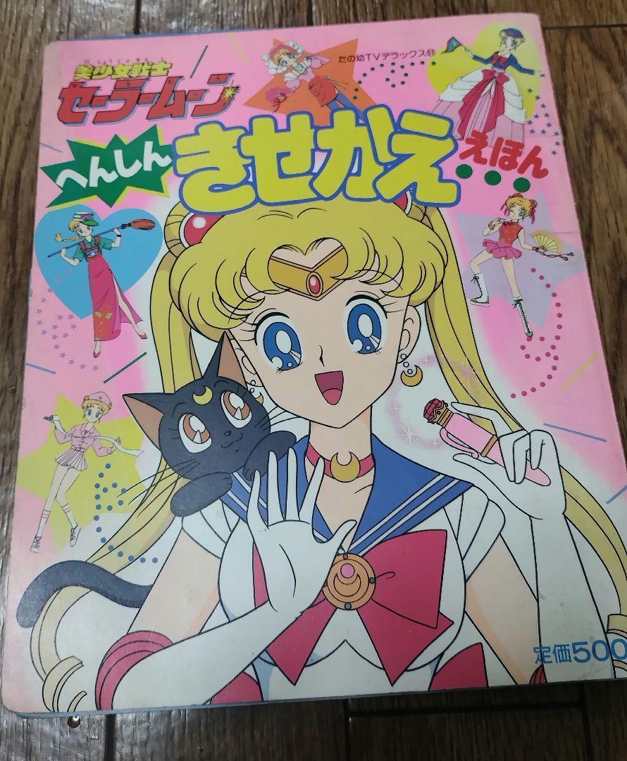 At That Time Rare Sailor Moon Henshinki Seka Ehon Retro Kodansha