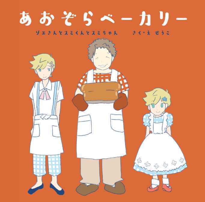 Aozora Bakery Zoe-san to Sumi-kun and Sumi-chan Comics Manga Doujinshi K #3ca9fa