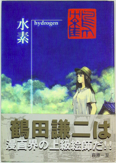 KENJI TSURUTA Gashu HYDROGEN Suiso Illustration Art Book 1997