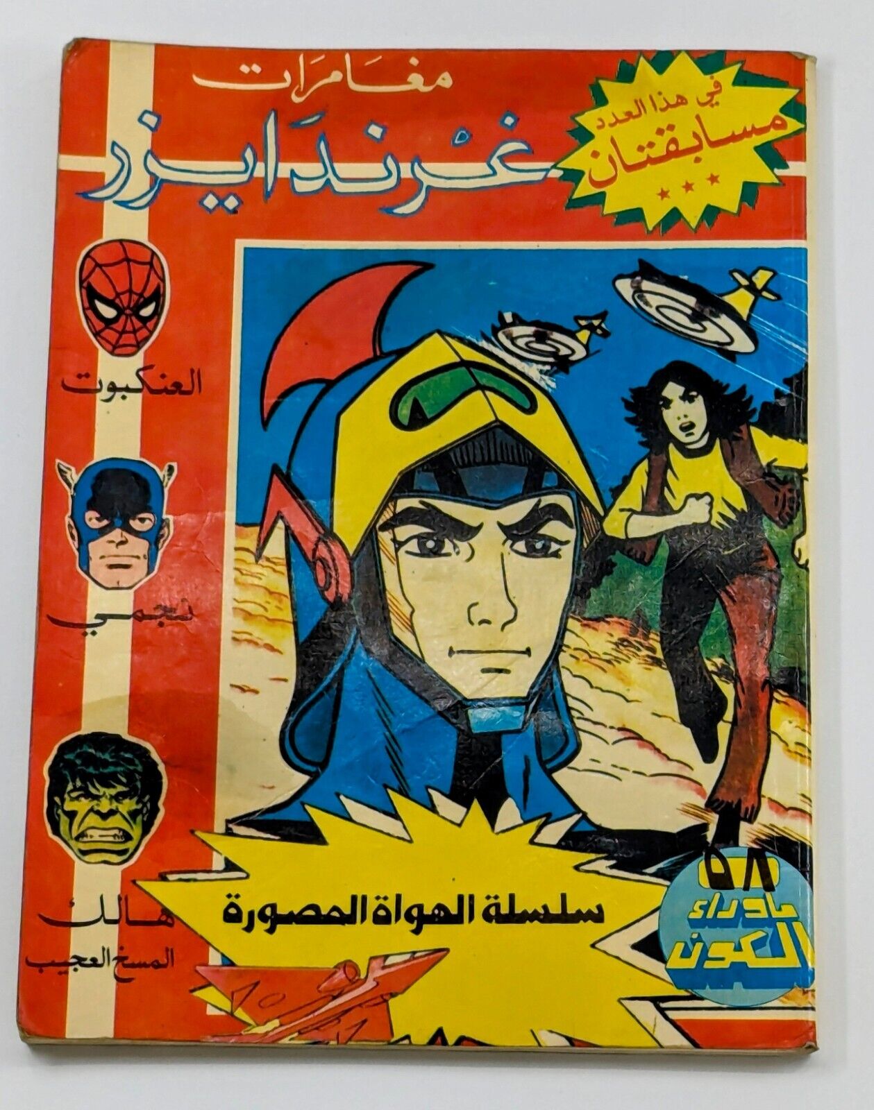 Grendizer Goldorak 80s Arabic Comics Lebanon # 58 (111,112,113) كومكس غرندايزر