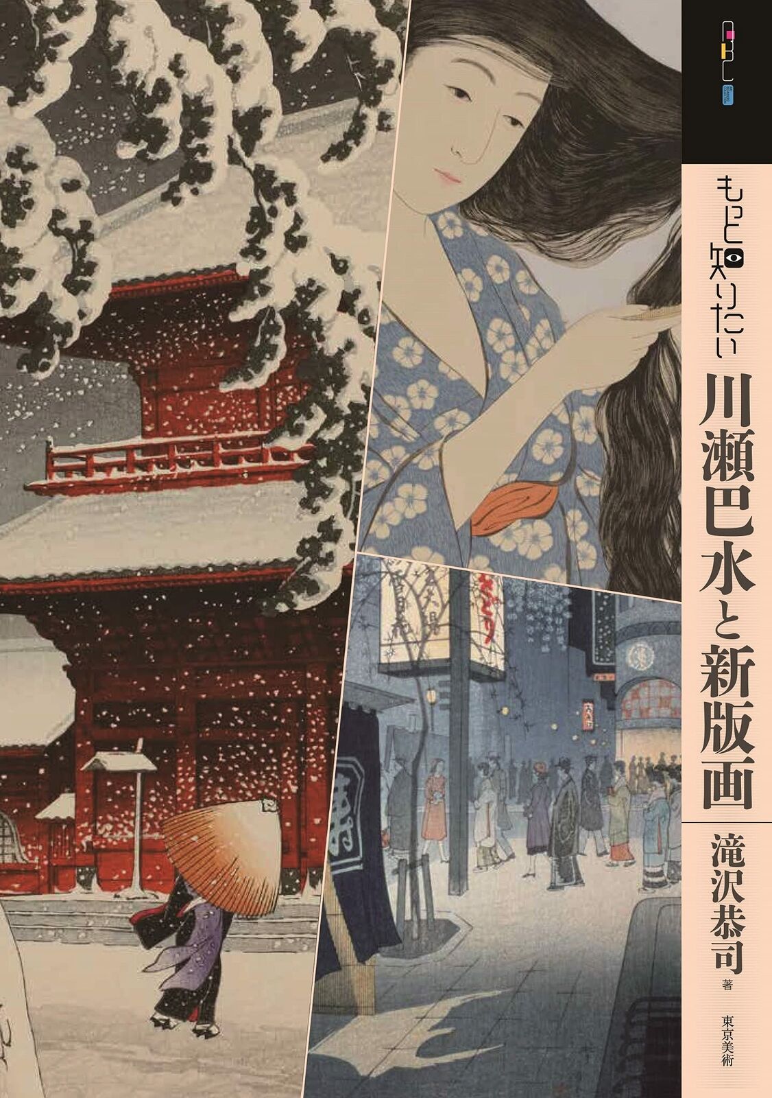 ukiyo-e book ukiyo-e I want to know more Hasui Kawase and new prints