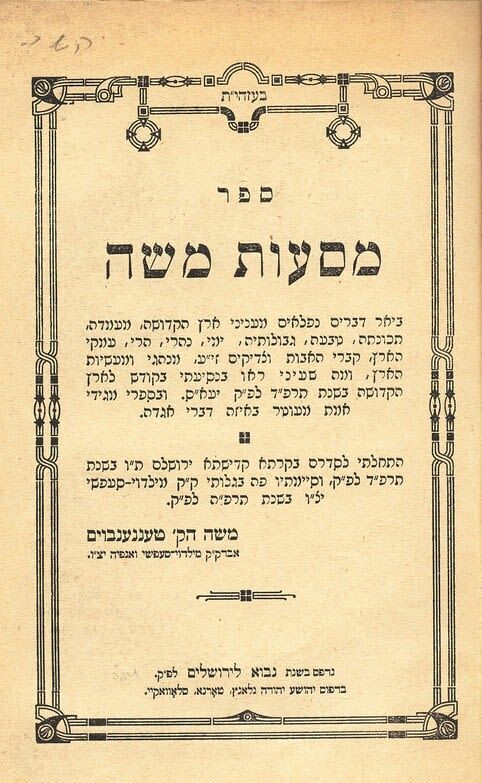 מסעות משה טעננענבוים מלידוי -HEBREW YIDDISH TRIP TO  HOLY LAND FROM HUNGARY 1924