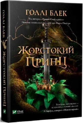 Book In Ukrainian Жорстокий принц Холлі Блек Holly Black A Cruel Prince