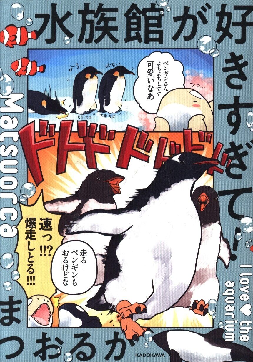 Japanese Manga Kadokawa MF comic essays Luke Matsuo aquarium is too love