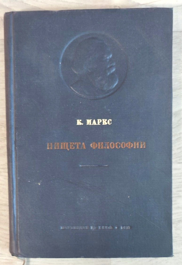 1937 Нищета философии Karl Marx Poverty of philosophy F. Engels Russian book