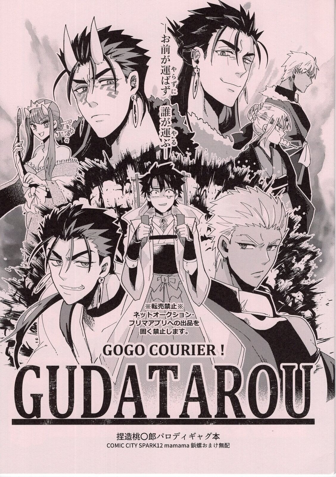 Doujinshi mamama (Matsumoto) GUDATAROU (Fate/Grand Order all characters)