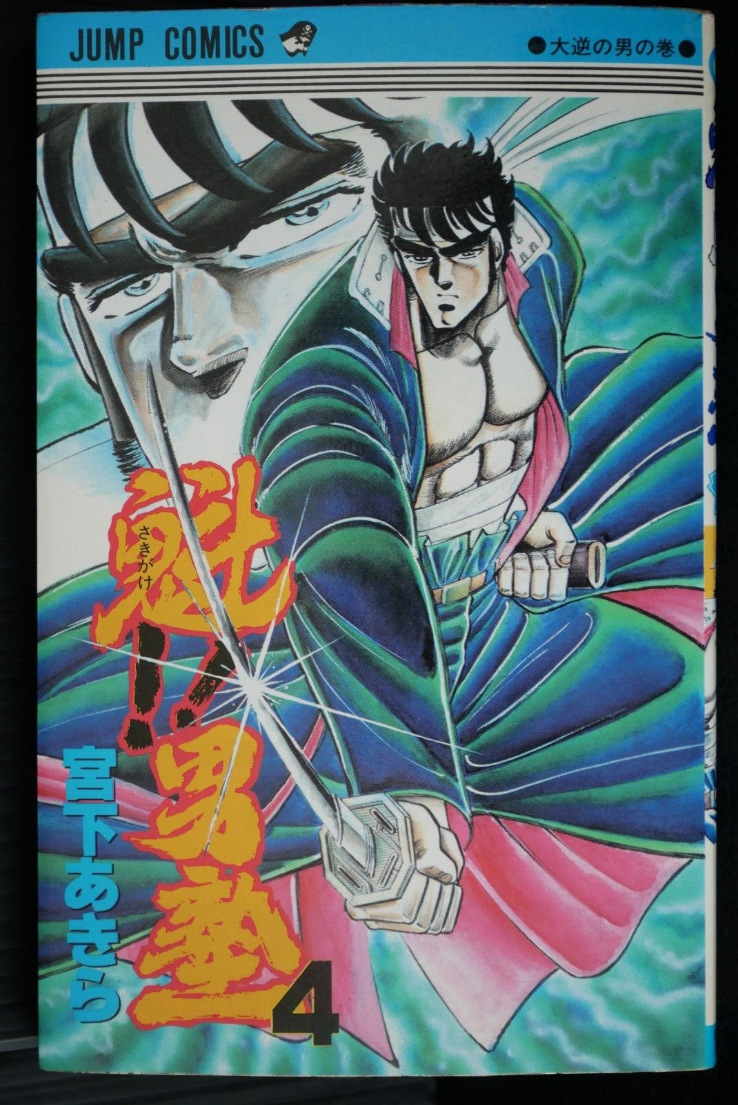 SHOHAN: Sakigake Otokojuku Vol.4 Manga by Akira Miyashita - from JAPAN