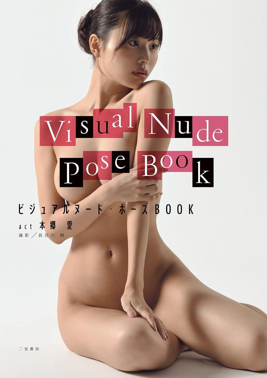 Visual nude pose book act  Ai Hongo / How To Draw Posing Art Book Japan Damaged
