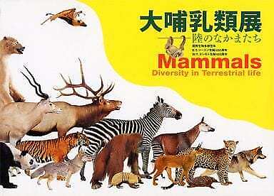 Large mammal exhibition Land Nakamachi International Biodiversity Vol. japanese
