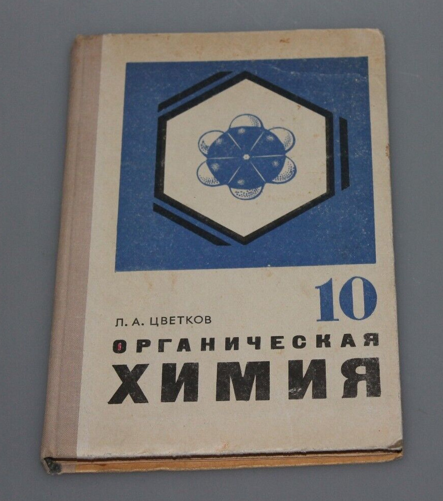 1976 organic chemistry periodic table textbook   school  USSR учебник  10 класс