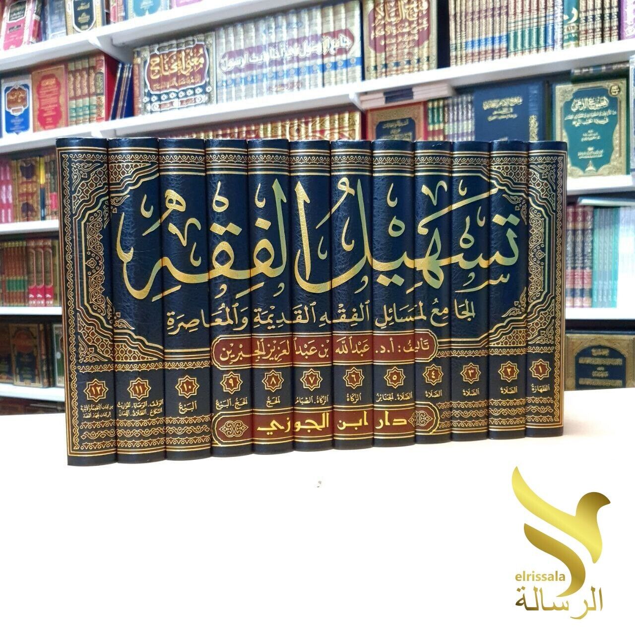 Islamic book تسهيل الفقه الجامع لمسائل الفقه القديمة والمعاصرة عبد الله بن جبرين