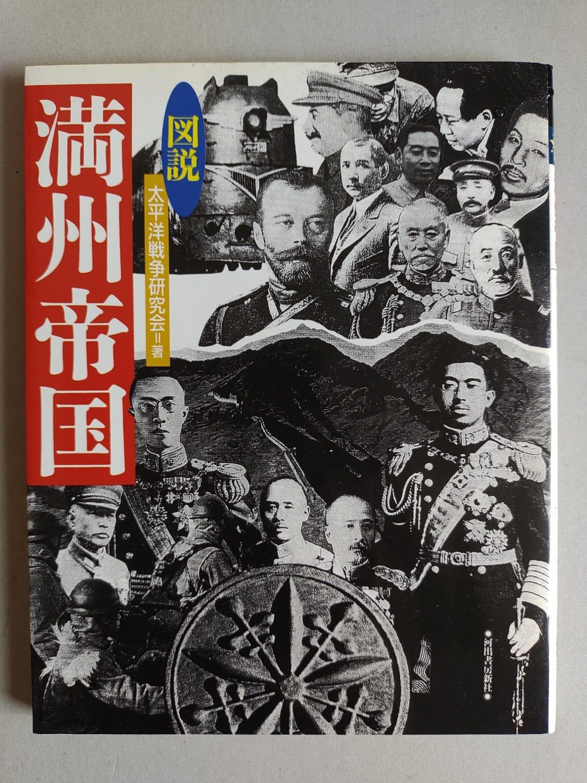 MANCHUKUO BOOK SOUTH MANCHURIA RAILWAY EMPEROR PU YI CHINA SINO-JAPANESE WAR 96\'